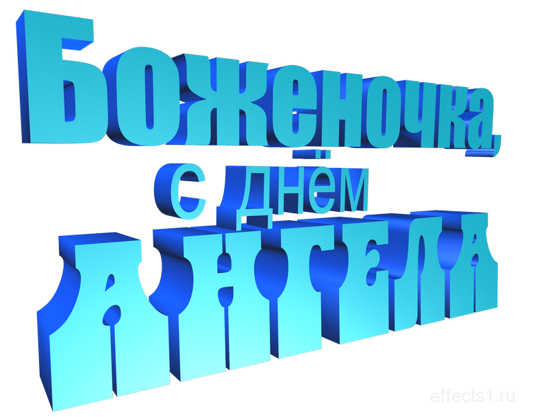 картинка png имя  Боженушка