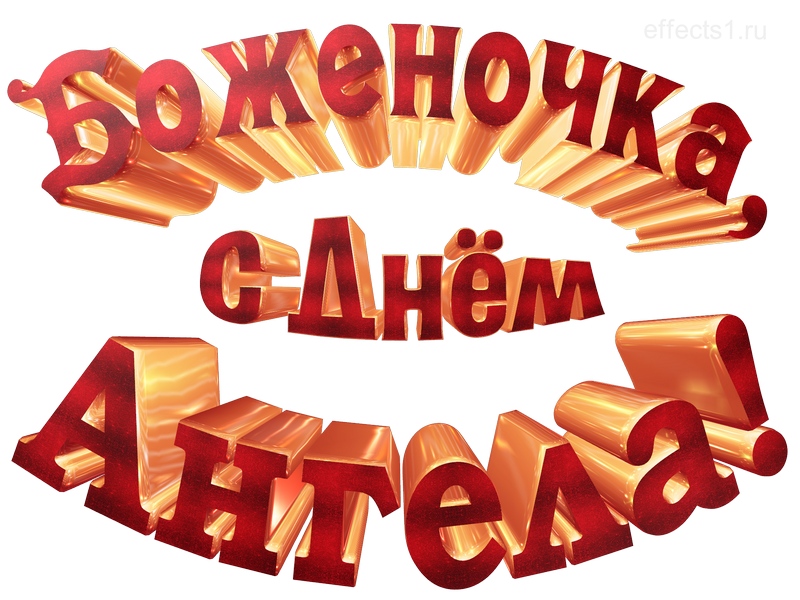 картинка png имя  Боженушка