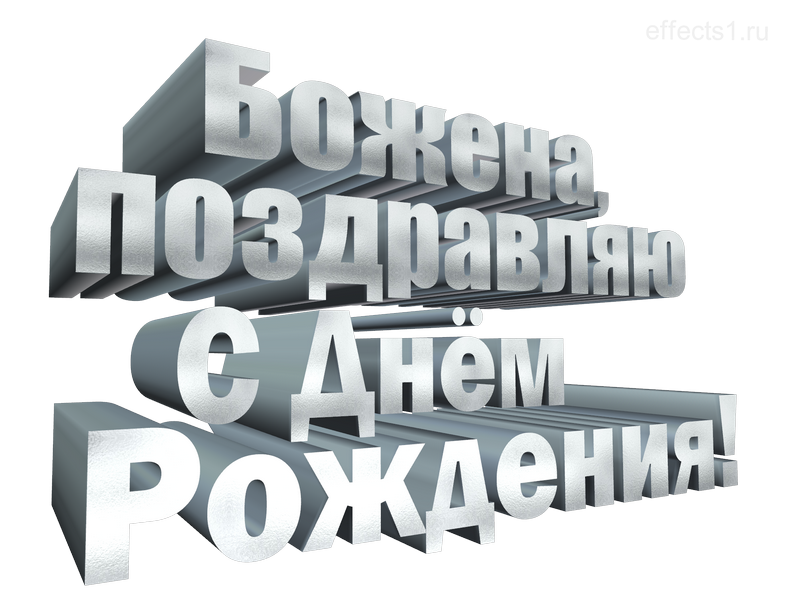картинка png имя  Боженушка