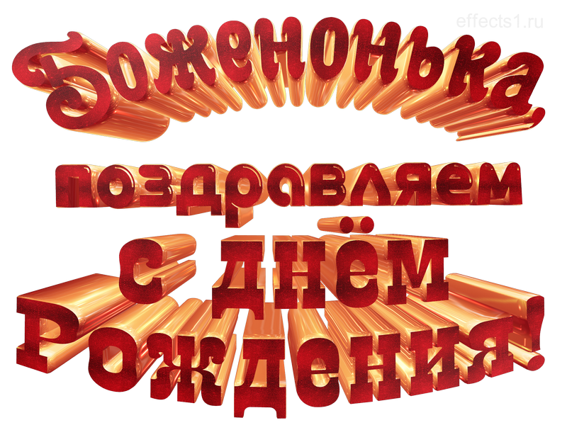 картинка png имя  Боженушка