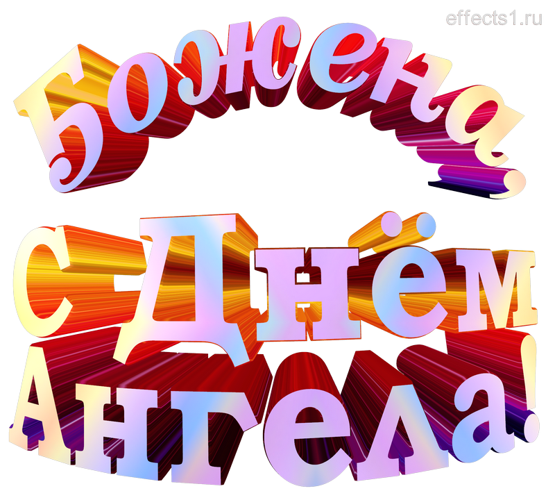 картинка png имя  Боженушка