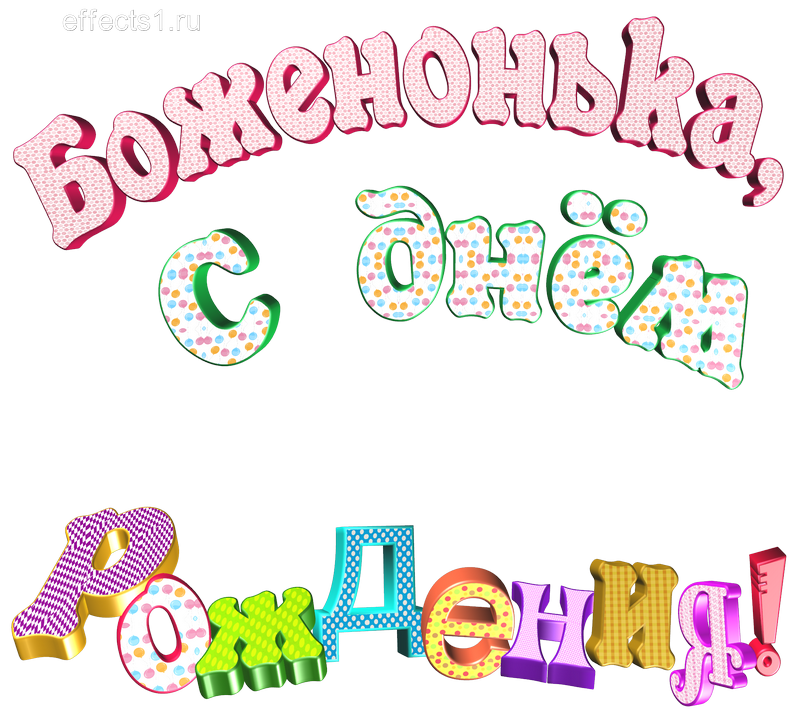 картинка png имя  Боженушка