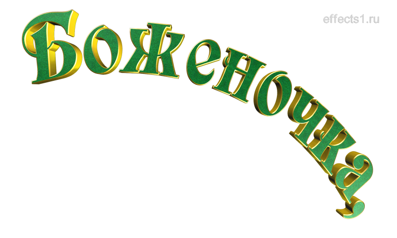  картинка png имя Боничка 