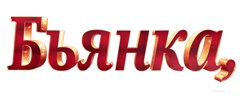  картинка png имя Яночка 