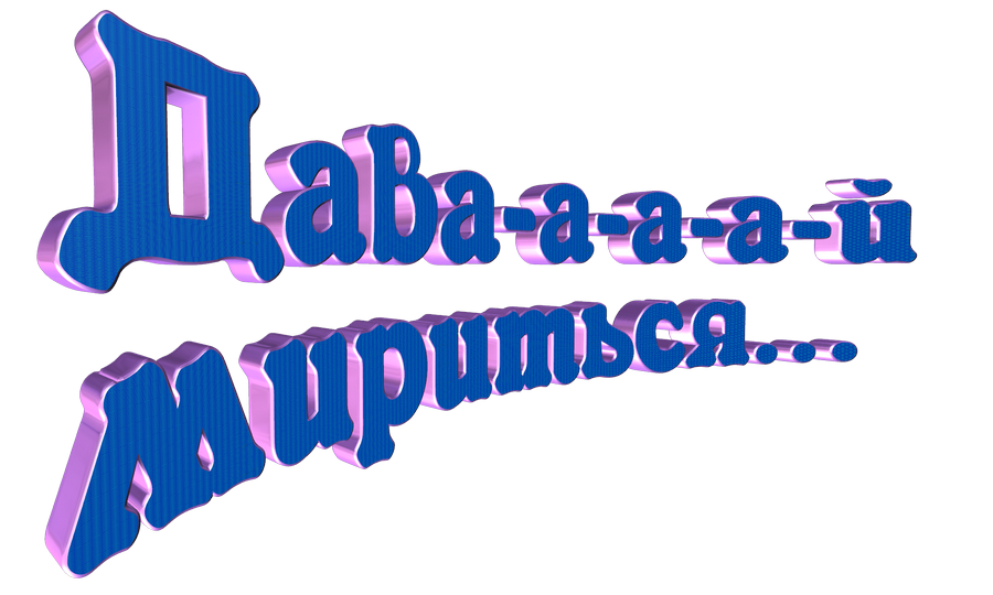 картинка png желание помириться