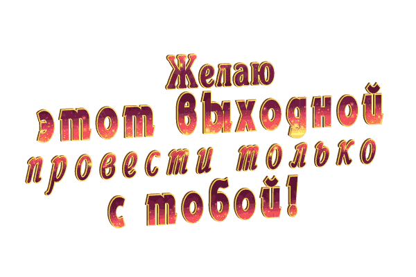 выходные дни gif без фона