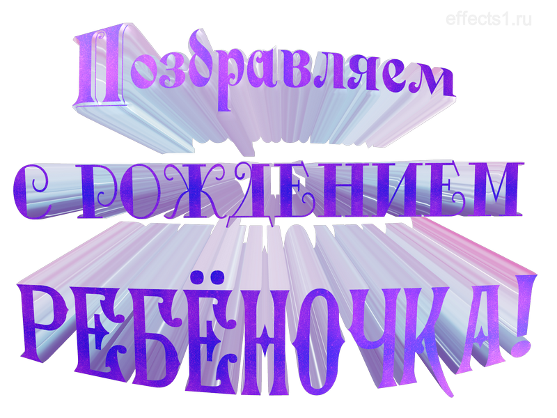 поздравления с рождением ребёночка
