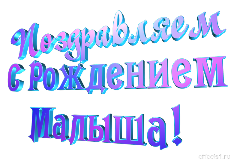 поздравления с рождением ребёночка