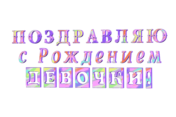 гифки с рождением ребёночка