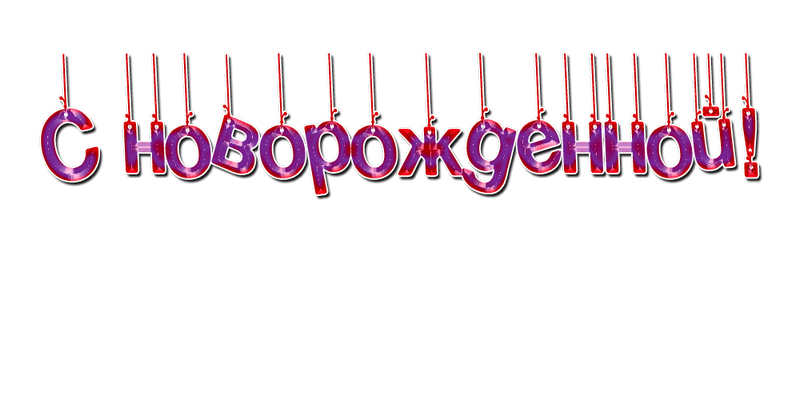 поздравления с рождением ребёночка