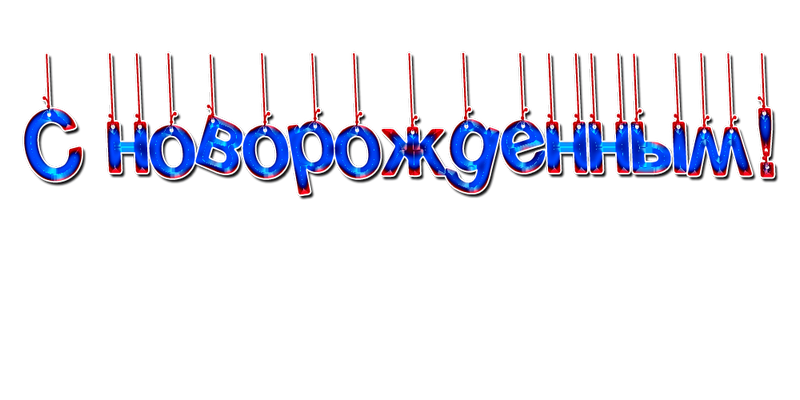 поздравления с рождением ребёночка