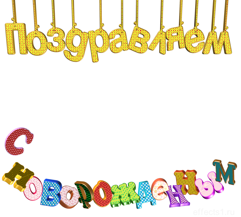 поздравления с рождением ребёночка