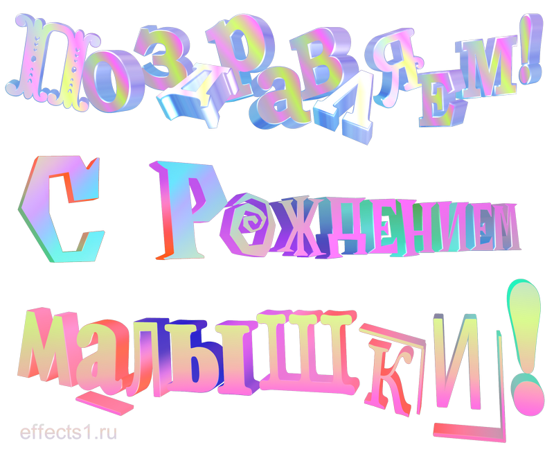 поздравления с рождением ребёночка