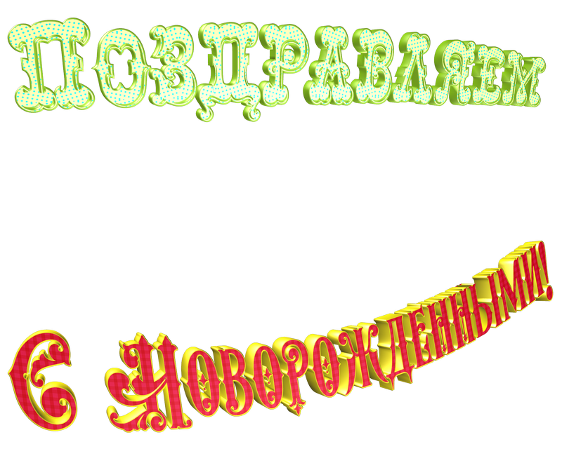 поздравления с рождением ребёночка