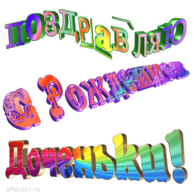 поздравления с рождением дочери