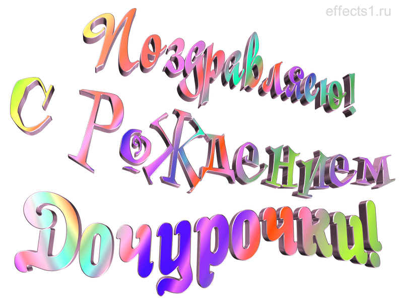 поздравления с рождением дочери
