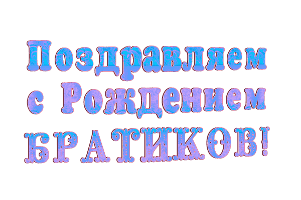 гифки с рождением братишки