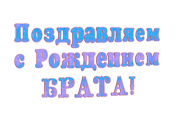 гифки с рождением братишки