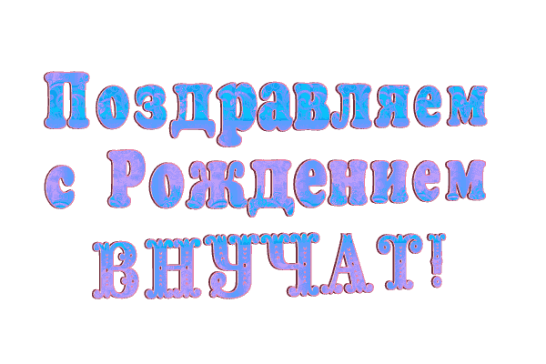 гифки с рождением внука