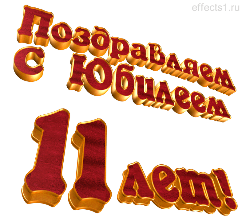 картинка png одиннадцать лет