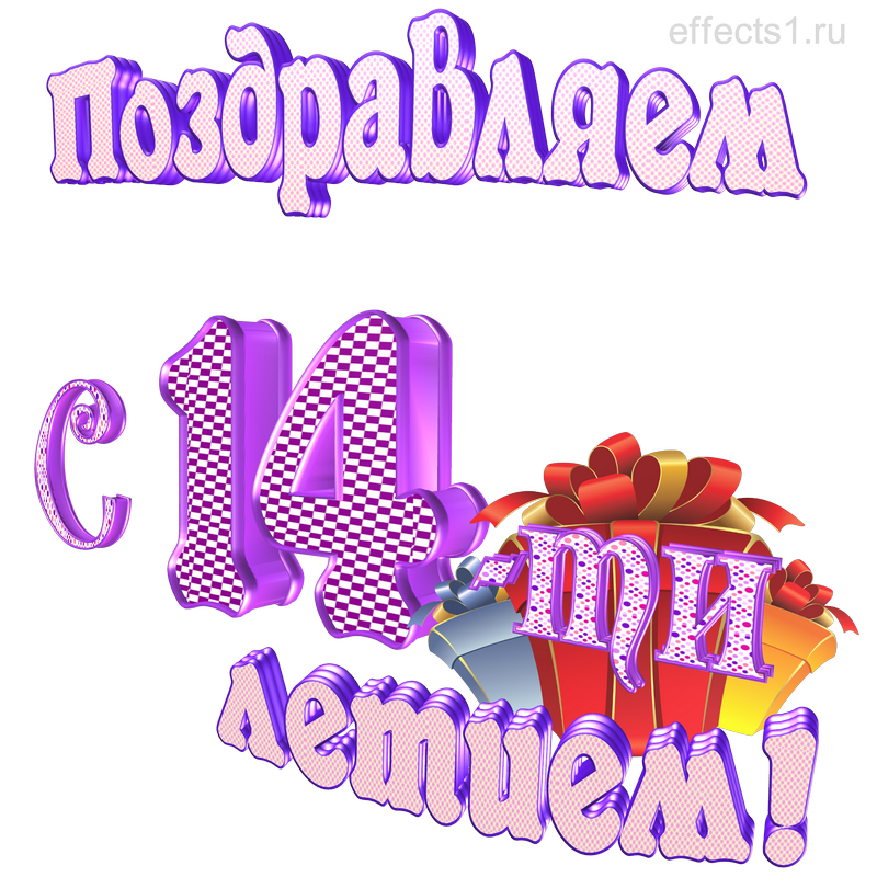 картинка png четырнадцать лет