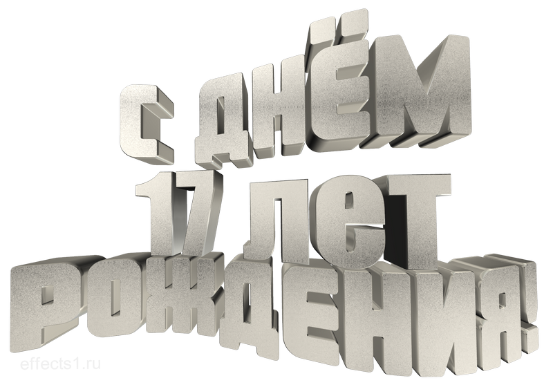 картинка png семнадцать лет 