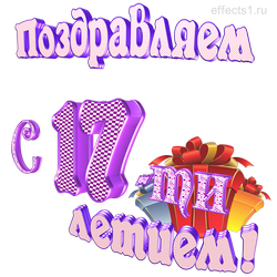 надпись семнадцать лет 