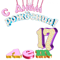 надпись семнадцать лет 