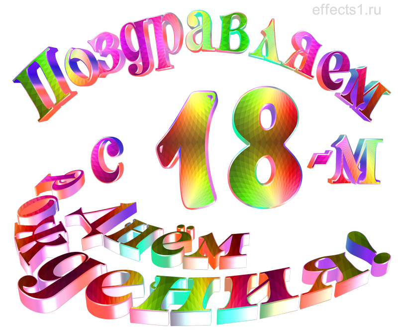 картинка png восемнадцать лет 