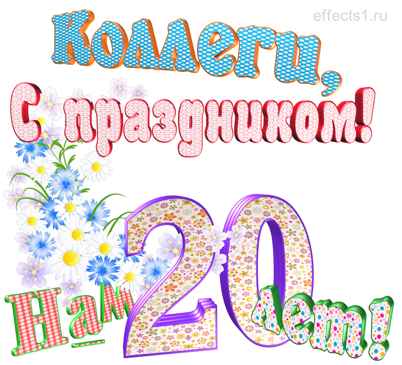 картинка png двадцать лет