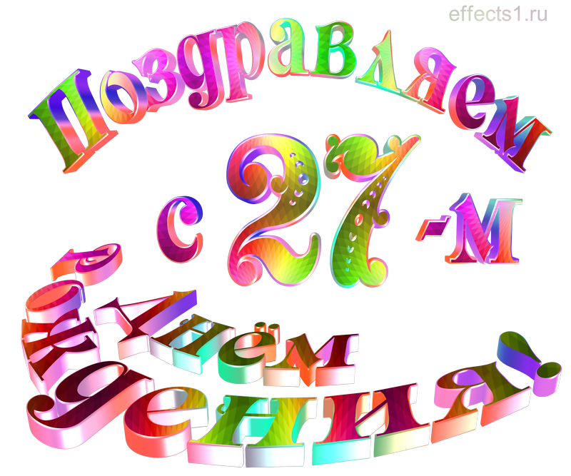 картинка png Двадцать семь лет