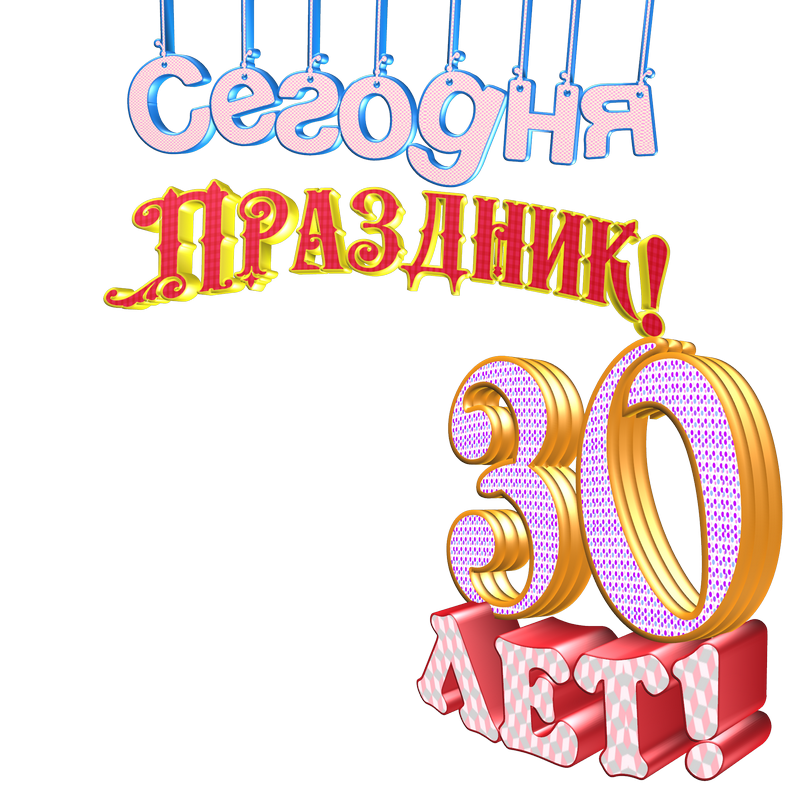 картинка png Тридцать лет