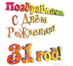 надпись тридцать один год