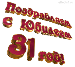 надпись тридцать один год