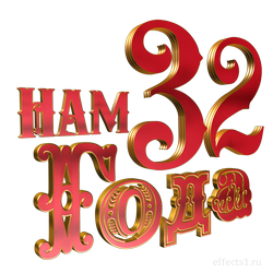 надпись тридцать два года