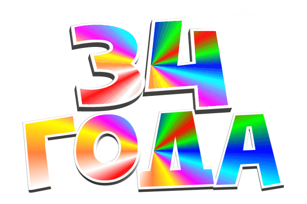 тридцать четыре года gif без фона