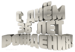  картинка на  36-летие 
