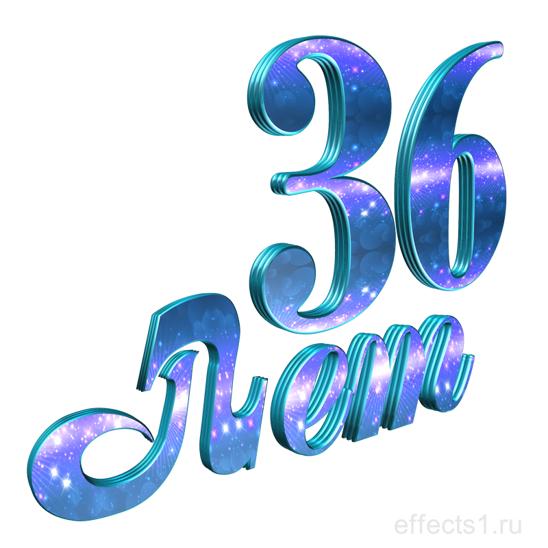  картинка png  36-летие 