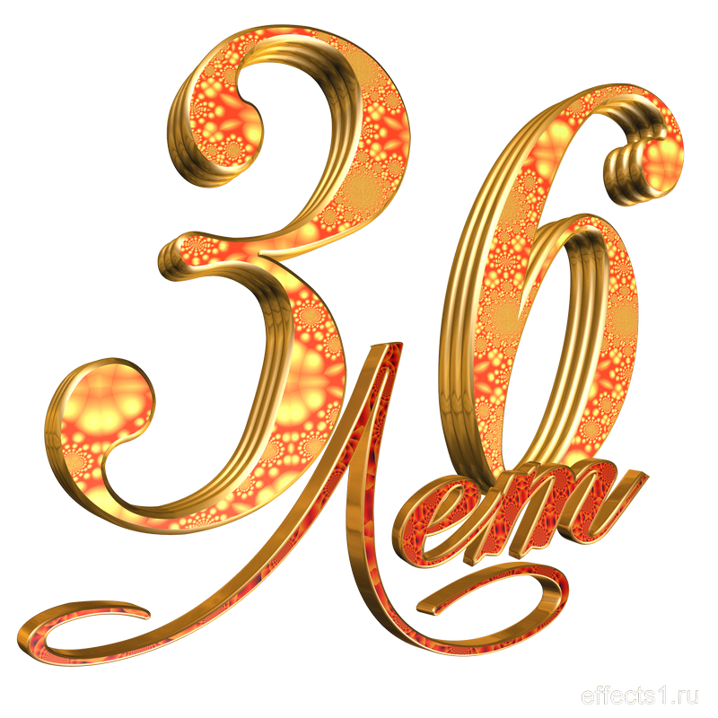  картинка png  36-летие 