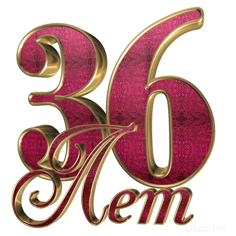  картинка png  36-летие 