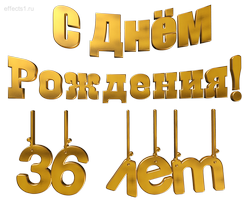  картинка на  36-летие 