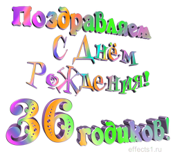  картинка на  36-летие 