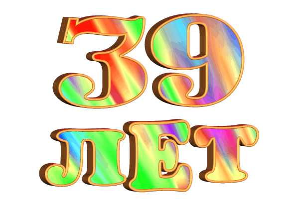  надписи  gif  39-летие 