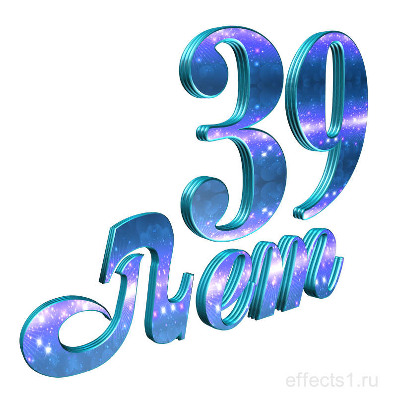  картинка png  39-летие 