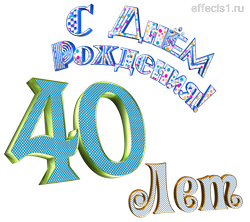  картинка на  40-летие 