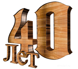  картинка на  40-летие 
