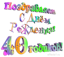  картинка на  40-летие 