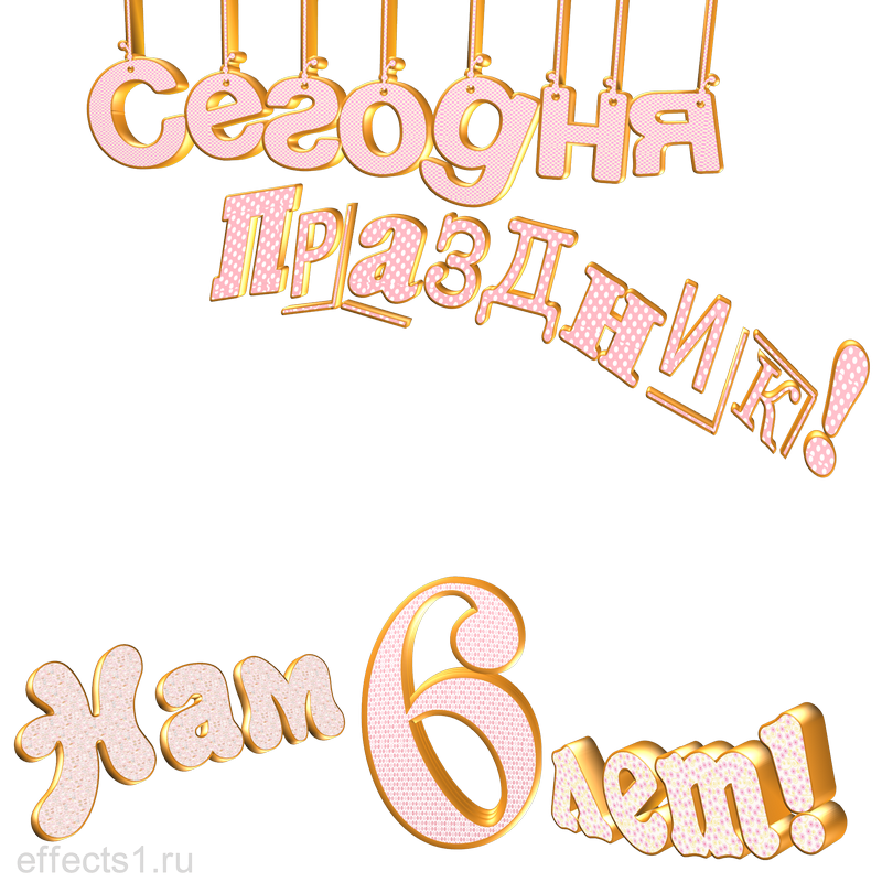  картинка png  шесть лет 