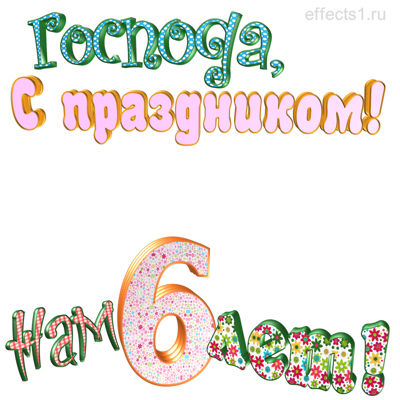  картинка png  шесть лет 