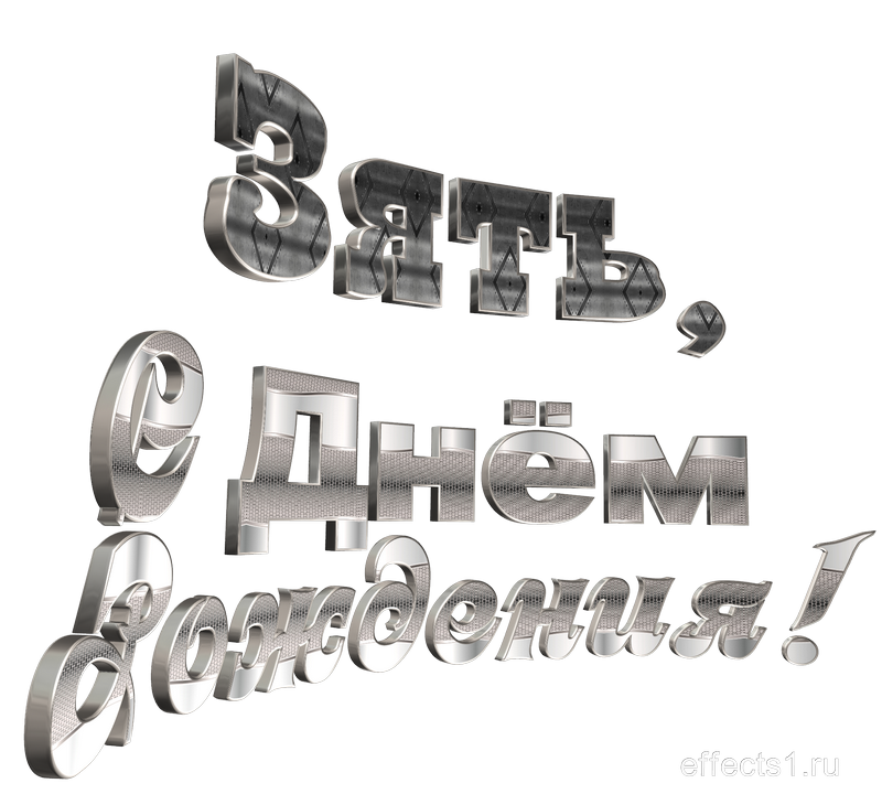 картинка png для  зятя